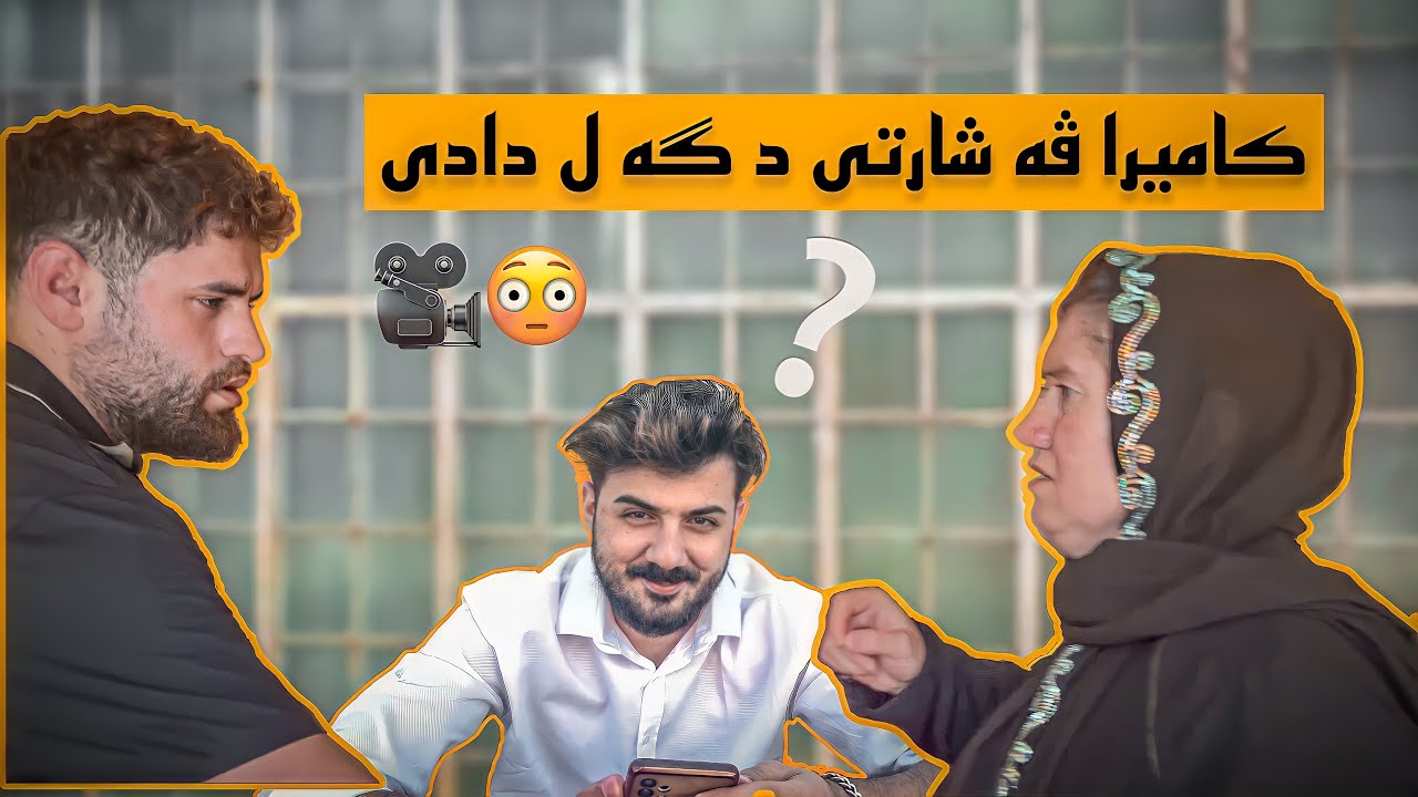 من ئه و كوشت تو لكيڤه ى😳(كاميرا ڤه شارتى گه ل دادئ)