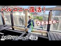 【復元リフォーム】今にも抜け落ちそうな木製バルコニーを大工が復活させる!