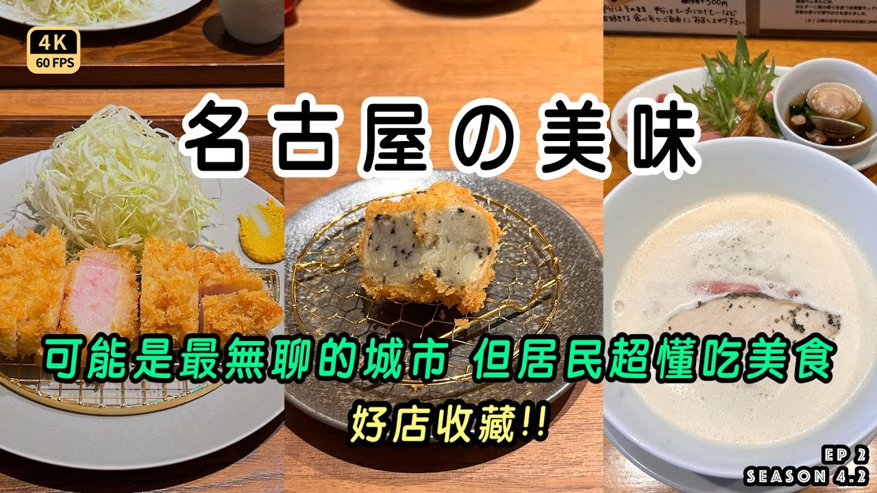 Mal｜名古屋春EP2 【只要有美食】就不是無聊的城市｜【低溫炸豬排】此生無憾 最高分美味｜【麵家獅子丸】推薦龍蝦湯頭｜【炸蝦吐司】在地人的早餐 4K60p Travel