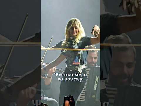 Άννα Βίσση Εξαίρεση New Song 2025 W Lyrics Annavissi Greece Viral Tiktok Shorts Fyp