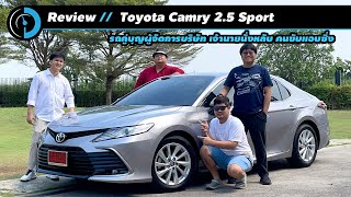 รีวิว Toyota Camry 2.5 Sport รุ่นเริ่มต้น 209 แรงม้า ราคา 1.475 ล้านบาท