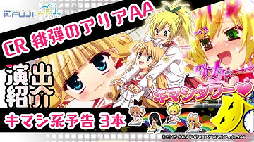 【公式】CR 緋弾のアリアAA 演出紹介「通常時予告 キマシ系予告3本」