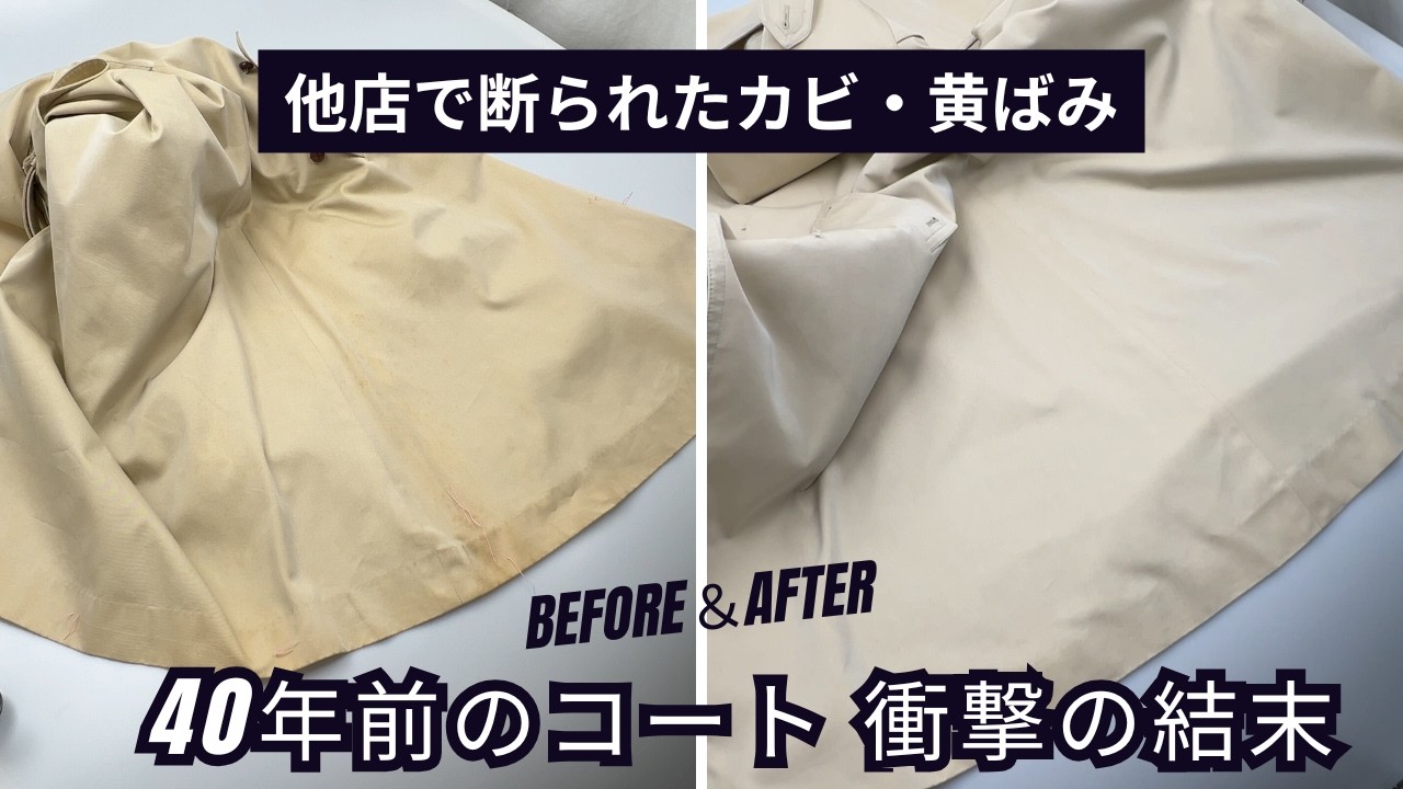 【他店拒否】40年前のアクアスキュータム・トレンチコート。酸化したカビ染みと全体の激しい黄ばみを特殊水洗いで劇的復元修復!