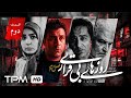 سریال جدید روزهای بیقراری فصل دوم قسمت دوم
