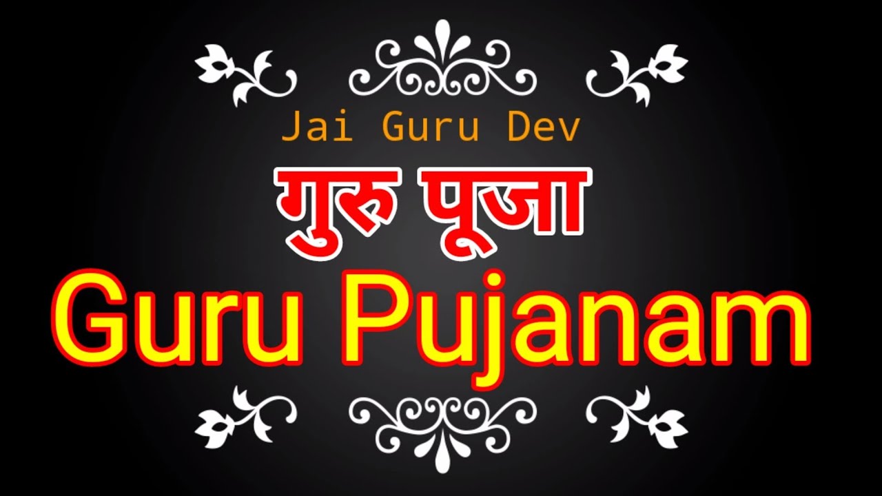 गुरू_पूजा   Guru_Puja                                                      गुरू_पूजनम् Guru_Poojanam