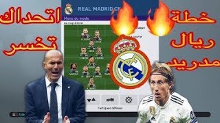 افضل خطة لريال مدريد في بيس 2019  بتندم اذا ما جربته