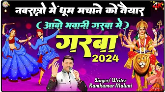 गरबा-2024||नवरात्रो मे धूम मचा देगा||Garba 2024||आवो भवानी गरबा मे||Singer Ramkumar maluni