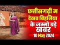 Chhattisgarhi news                10 may 2024