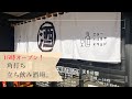 【🇯🇵 福岡】気軽に立ち寄れる！角打ちスタンディングバーで1人飲み🍺｜[ Eng ]