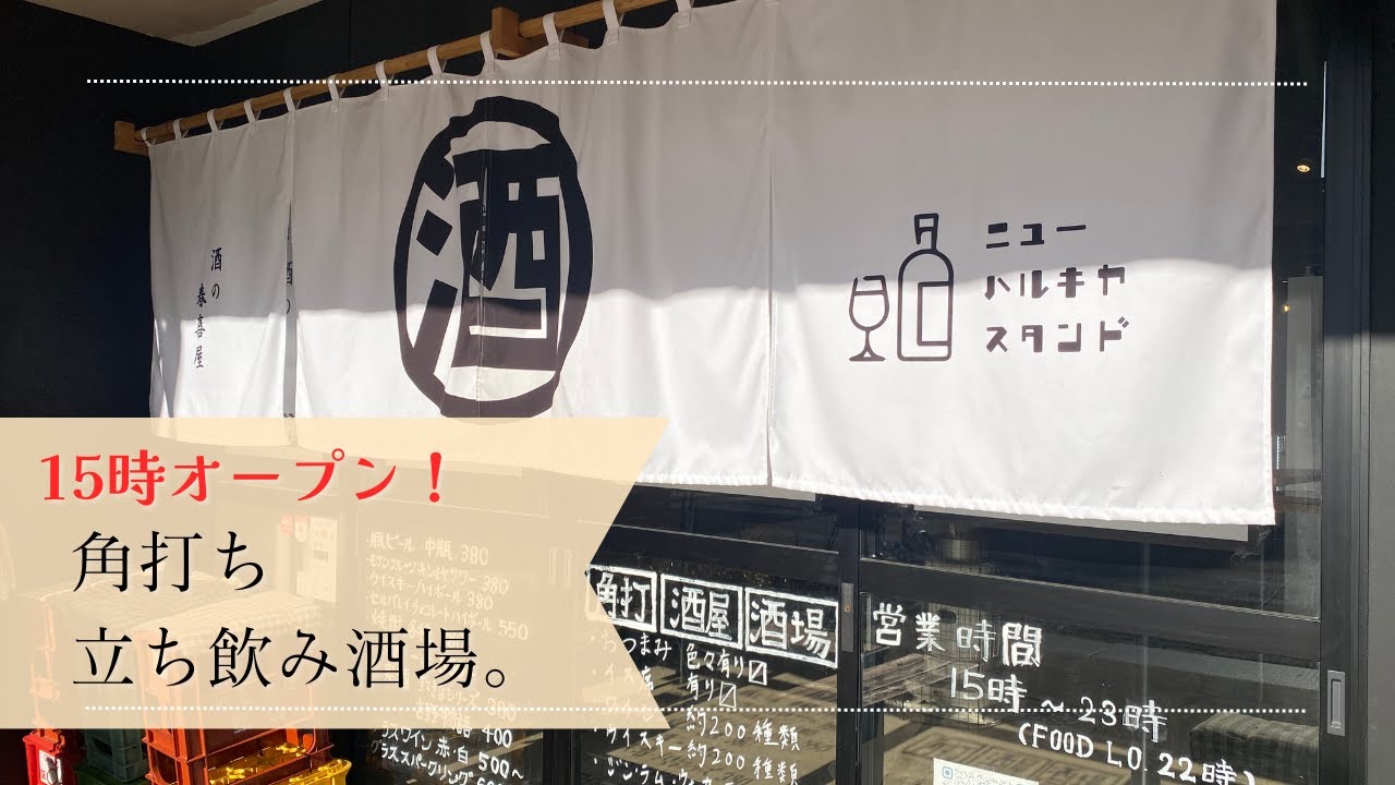 【🇯🇵 福岡】気軽に立ち寄れる！角打ちスタンディングバーで1人飲み🍺｜[ Eng ]