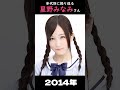 【乃木坂】年代別に振り返る星野みなみさん【1分】#shorts