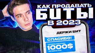 КАК ПРОДАВАТЬ БИТЫ В 2023 ГОДУ? / Что Такое A&R и Чем Он Полезен Битмейкеру?