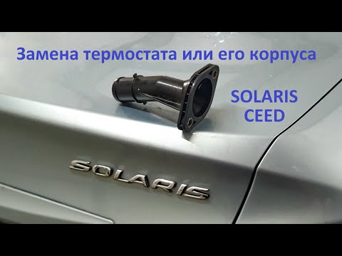 Замена корпуса термостата Hyundai Solaris/Kia Ceed/Rio