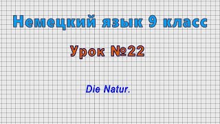 Немецкий язык 9 класс (Урок№22 - Die Natur.)