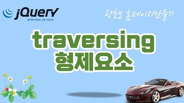 27. jQuery (제이쿼리)  형제요소를 traverse 하는 메소드에 대해 알아봅니다.