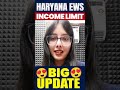 Haryana EWS income limit big update 😍😍 #shorts #shortvideo