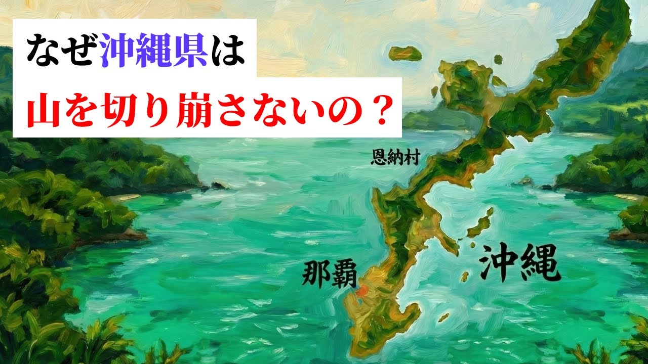 沖縄県の「守られる山」と「変わりゆく貧困」