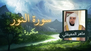 سورة النور مكررة القارئ ماهر المعيقلي