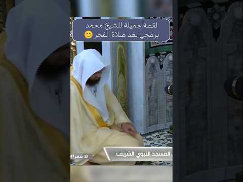 لقطة جميلة للشيخ محمد برهجي بعد صلاة الفجر