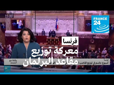 فرنسا أمام أسبوع حاسم يشهد معركة توزيع مقاعد البرلمان • فرانس 24 / FRANCE 24
 - نشر قبل 4 ساعة