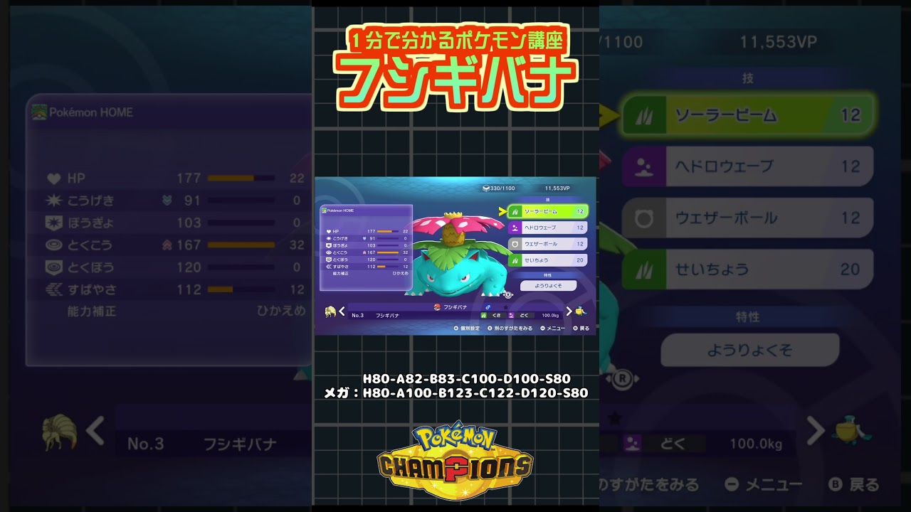 【真】フシギバナの事を1分で解説するポケモン講座の裏技 #ポケモン #ポケモンチャンピオンズ #ポケチャン #vtuber #切り抜き #ポケットモンスター #shorts