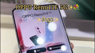 Oppo Reno11 F 5G ราคาหมื่นต้นๆกับสเปคขั้นเทพ..