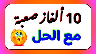 10 الغاز صعبة لن يسطيع حلها إلا العباقرة / الغاز مخصصة لأذكى الأذكياء | معلومة | NEW