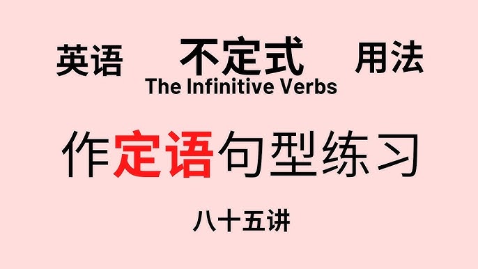 英语语法 基础讲座 八十六 不定式作状语 付中文 日语解释及译文 Youtube 英语语法 基础讲座 八十六 不定式作状语 付中文 日语解释及译文 Youtube