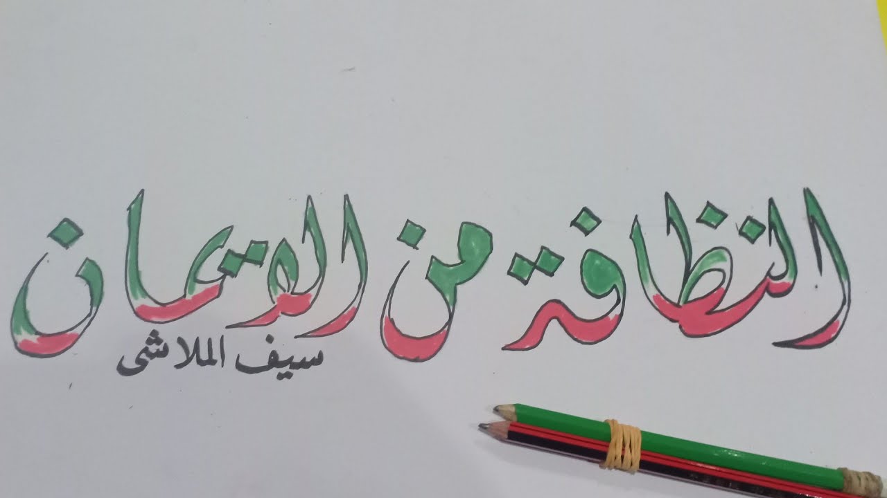 Pemula Contoh Kaligrafi Mudah : Kaligrafi Surat Al Ikhlas Yang Mudah