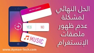 حل نهائي لمشكلة عدم ظهور ملصقات إنستغرام