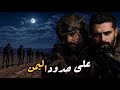 قصة مرعبة على حدود اليمن 