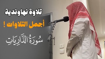 سورة الذاريات | تلاوة نهاوندية من أجمل تلاوات القارئ عبدالله القرني محاكياً الشيخ ياسر الدوسري
