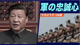 中共人民解放軍(PLA) 共産党への忠誠心を強調=中共結党100周年