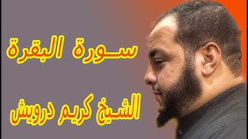 سورة البقرة بصوت الشيخ كريم درويش تلاوة خاشعة تريح الاعصاب