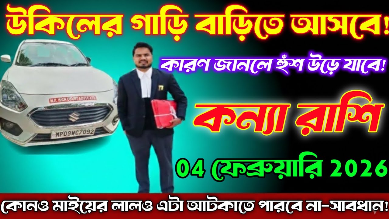 কন্যা রাশি♍ 04 ফেব্রুয়ারি|হঠাৎ বাড়িতে উকিলের গাড়ি 😱 কারণ জানলে হুঁশ উড়ে যাবে|সাবধান!Kanya Rashi
