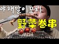 【悪魔のおつまみ】妻が寝た後に作るヤバいお野菜巻き串