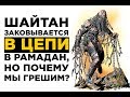 Почему мы ГРЕШИМ в Рамадан, если шайтан ЗАКОВАН В ЦЕПИ?