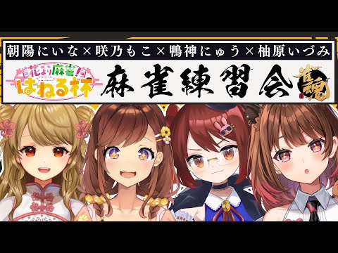 【雀魂】突発！ #花より麻雀杯 練習会！ w/ 咲乃もこ / 鴨神にゅう / 朝陽にいな【柚原いづみ / ななしいんく】