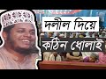 হবিগঞ্জে কোনো বাপের বেটা থাকলে আমার সামনে আসো ! Mufty Alauddin Jihadi. b...