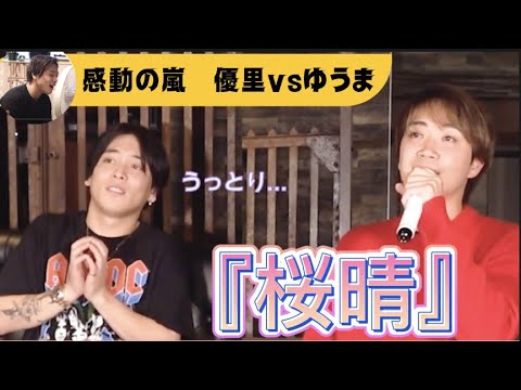 【桜晴】優里を本気にさせたゆうまと本気で歌う優里　#優里ちゃんねる
