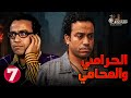 حصريا الحلقة 7 من مسلسل الحرامي والمحامي بطولة سامح حسين