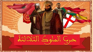 العميق | معركة الملوك الثلاثة وادي المخازن حين هزم المغرب جيوش البرتغال و اسبانيا