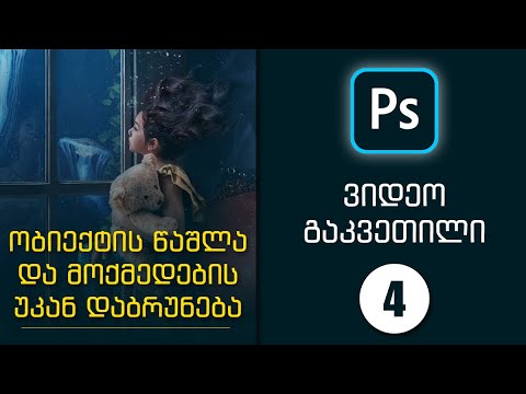 Photoshop - ობიექტების წაშლა და მოქმედების უკან დაბრუნება (მე-4 გაკვეთილი)