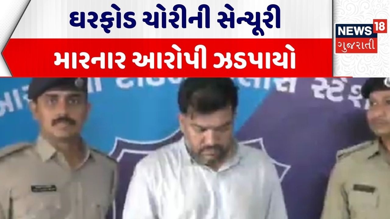 Surat Crime News | ઘરફોડ ચોરીની સેન્ચૂરી મારનાર આરોપી ઝડપાયો | Police | Gujarat | News 18 Gujarati