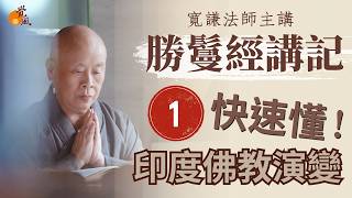 D15.勝鬘經講記-第1集(2025版)-寬謙法師主講｜印度佛教演變快速懂！
