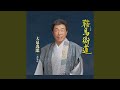 鞍馬街道(オリジナル・カラオケ)