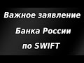 Важное заявление ЦБ РФ по SWIFT / Курс доллара / Валютный кризис в Беларуси