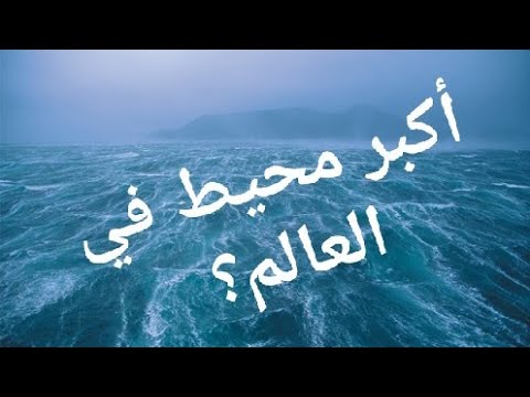 فيديو: أي محيط هو الأصغر