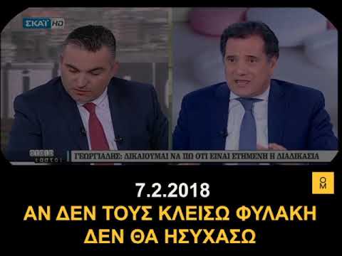Όταν ο Άδωνις Γεωργιάδης δήλωνε ότι «θα κλείσει φυλακή» τους πολιτικούς του αντιπάλους