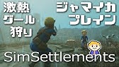 1 Fallout4 拠点作成が格段に楽しくなる Sim Settlements フォールアウト4 Youtube